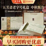 五芳斋月饼礼盒 中华老字号低糖广式中秋送礼 五芳辰月8饼5味640g