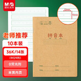 晨光（M&G）文具36k汉语拼音本 9行语文练习作业本小学生幼小衔接抄书笔记本本子幼儿园10本K36124C开学必备