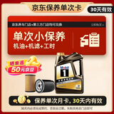 美孚（Mobil）京东养车 黑金系列保养单次卡5W-30 SP级 4L 30天可用