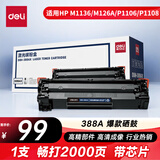 得力（deli）388A硒鼓 88A硒鼓适用惠普打印机HP P1008 P1106 P1108 M1136 M126a M126nw M128fn硒鼓 cc388a硒鼓大容量1支