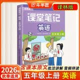 斗半匠课堂笔记五年级上册英语译林版同步教材黄冈学霸随堂笔记教材全解小学课前预习单课后复习辅导书 开学季