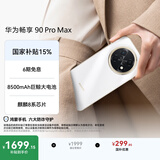 华为畅享 90 Pro Max 256GB 雪域白 8500mAh巨鲸大电池 鸿蒙AI 流畅丝滑 直屏手机