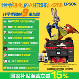 爱普生（EPSON）L4268墨仓式彩色无线多功能一体机家用/办公 AI学习打印机（打印复印扫描 wifi 自动双面 液晶屏）