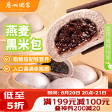 广州酒家燕麦黑米包750g 20个 早餐半成品杂粮粗粮包子速食早茶面点生鲜