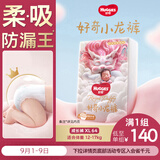 好奇（Huggies）皇家小龙裤拉拉裤XL64片(12-17kg)尿不湿【柔吸防漏王】