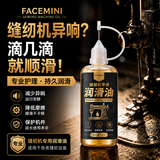 FACE MINI缝纫机油家用小瓶机械润滑油门锁门合页油润滑剂除异响风扇轴承锁舌润滑油