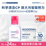贝德玛（BIODERMA）粉水敏感肌洗卸温和不伤肤100ml+化妆棉10片