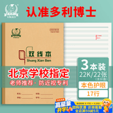 多利博士双线本22k17行语文双线练习本20+2页牛皮纸封面软抄本北京学校指定标准22开作业本3本【学生必备】