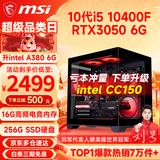 微星（MSI） i5 12400F/14400F/RTX3060/4060/5060Ti黑悟空三角洲游戏主机电脑台式机组装电脑主机DIY整机 配置二：i5 10400F丨RTX3050 6G
