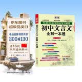初中文言文全解一本通 2026年人教版七八九年级配套语文教材适用 扫码名师视频讲解 与初中语文教材同步学习使用 与教材配套使用 开学季