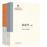 刑法学 第二版 上册总论+下册各论+民法学 第2版上下册 马工程教材 高等教育出版社 4本套