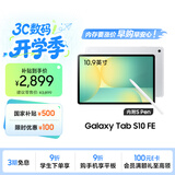 三星 Samsung【国家补贴】S10 FE 10.9英寸2025年款平板电脑/AI智享学习办公 8GB+128GB 月光银 WIFI