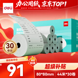 得力（deli）80*80型44米*30卷 薄荷海热敏收银纸 京东外卖超市打印纸 ZS180【适配80mm机器 801P等】