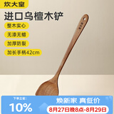 炊大皇乌檀木锅铲 加长防烫 家用炒菜铲不粘锅专用耐高温