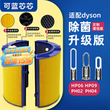 可蓝芯芯适配dyson戴森空气净化器 滤芯过滤网 套装HP09/HP06/PH02/PH04