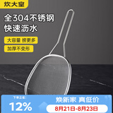 炊大皇 304不锈钢漏勺线漏捞勺漏网火锅大漏勺油炸勺子笊篱 细网