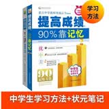 提高成绩，90%靠记忆+状元笔记初中生版（全2册）初中生记忆学习方法 新教育学习研究机构主编 开学季