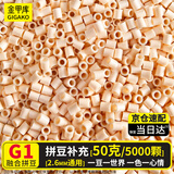 金甲库拼豆补充包【G1浅肤色】拼脸部手部皮肤色 手工DIY高品质拼豆豆融合豆袋装补豆材料包50g约5000颗