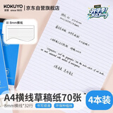 国誉（KOKUYO）草稿本Gambol渡边A4笔记本子拍纸本草稿纸作业本70张4本8mm横线*32行WCN-A4-708