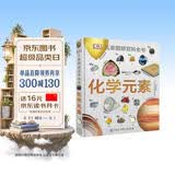 DK儿童图解百科全书 化学元素 精装版 小学生课外科普读物 青少年化学启蒙入门教材 元素周期表知识大全 