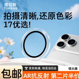 图拉斯【AR增透｜变焦光圈优选】适用iphone18promax镜头膜苹果17pro摄像头钢化膜超清防摔独立分体保护 iPhone17ProMax/17Pro通用丨超清 第二件半价到手57丨简单好贴丨不顶壳丨拍照超清晰