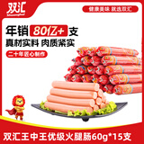 双汇王中王火腿肠60g*15支 休闲零食香肠火腿露营烧烤搭档泡面搭档