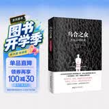 乌合之众（原版插图，无删减版）