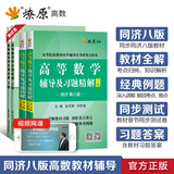 高等数学辅导及习题精解同济第八版燎原高数辅导讲义大一教材同步教辅上下册高数同步测试卷练习题同济七版线性代数概率论数学分析习题答案考研真题复习用书 高数4本】高数辅导+同步测试卷（同济八版上下册）