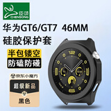 臣颂（CHENSONG）【新品发布会GT7】适用华为手表GT6/GT7保护套壳液态硅胶 WATCH GT6/gt7 防摔防碰 46mm 黑色