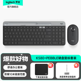 罗技（Logitech）K580无线键盘无线蓝牙办公键盘超薄静音键盘笔记本电脑手机Mac平板苹果键盘双模外接键盘87键薄膜 K580+Pebble【键鼠套装-星空灰】