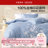 水星家纺四件套床上用品 100%纯棉 全棉印花套件ins印花卉风床单被套枕套 【床笠款】花西雅(纯棉-透气） 1.5米床 床单款 （被套200*230cm）