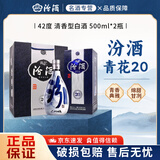 汾酒山西杏花村汾酒青花20 53度/42度清香型白酒 请客送礼宴会佳品 42度 500mL 2瓶 汾酒青花20 配礼袋