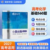 蝶变学园 高中化学一轮复习小题必刷 核心考点必刷题 2027高考适用 化学基础题专项训练 高三复习资料 全国通用