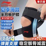 李宁（LI-NING）护膝运动夏季薄半月板损伤防护关节炎髌骨徒跑步登爬山羽毛球专用