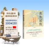 苏东坡传（他是罗翔推崇备至的北宋文豪，一个人如果能够参透东坡先生的精神内核和生存态度，那么无论经历什么，人生都会是圆满的。）