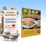 怀孕每周吃什么（汉竹）孕妇备孕怀孕孕期胎教孕妈书籍孕期书籍