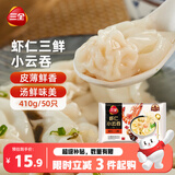 三全虾仁三鲜小云吞410g约50只儿童宝宝小馄饨早餐食品  【小云吞】