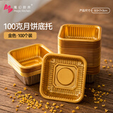 魔幻厨房100g中秋月饼底托100只装 绿豆糕烘焙手工中式糕点金色塑料底托