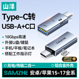山泽Type-C公转USB3.2+C充电OTG转接头 支持苹果18/17/16/15安卓华为手机外接U盘键鼠/数据线充电