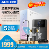 奥克斯（AUX）【八仓配送】净水器家用净水机1200G前置过滤器直饮机壁挂式管线机加热一体机ro反渗透套装 1200G净水器+冰热管线机+7T前置