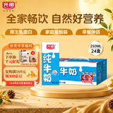 光明纯牛奶250ml*24盒 3.2g原生乳蛋白 家庭量贩装早餐奶 5月产