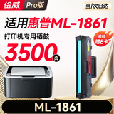 绘威适用三星ml1861硒鼓 三星1861墨粉墨盒 Samsung  ML-1861打印机专用硒鼓墨盒【易加粉/3500页】