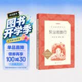 灰尘的旅行 语文阅读推荐丛书（四年级下 必读 语文教材 配套 快乐读书吧 义务教育 课标 中小学生阅读指导目录 暑期阅读 课外阅读 学生阅读）人民文学出版社 开学季
