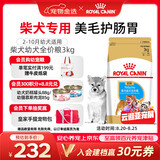 皇家狗粮 柴犬幼犬狗粮 犬粮 宠物小型犬 SIJ29 全价犬粮 2-10月 3KG
