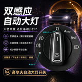 蓝铭适用于大众自动大灯开关速腾迈腾凌渡捷达新宝来朗逸高尔夫改装 高尔夫7（14-21款）/高尔夫嘉旅