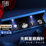 花影（HUAYING）轻奢高档星期胸针女士胸花套装礼盒教师节生日礼物送女友老婆老师 【轻奢高端】天鹅胸针套装+高级灯光礼盒