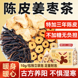 贡苑陈皮姜枣茶350g红枣生姜茶无红糖独立茶包男女驱寒祛湿暖胃养生茶