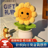 佳妍向日葵针织花朵盆栽摆件 生日礼物幼儿园伴手礼