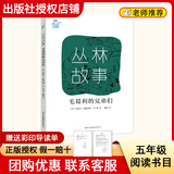 阅读成就未来26秋五年级丛林故事·白海豹白海豹丛书[英]约瑟夫·鲁德亚德·吉卜林著/蒲隆译吉林出版集团股份有限公司我们的母亲叫中国丛林故事·毛葛利的兄弟们昆虫记林汉达中国历史故事集·春秋风云上下册 《