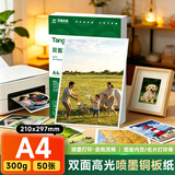天章 （TANGO）A4铜版纸300g彩喷双面高光打印纸精装简历作品集封面相纸宣传单相片纸50张/包【仅适用喷墨打印】